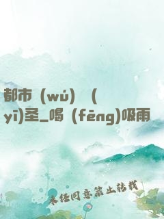 都市無(wú)敵醫(yī)圣