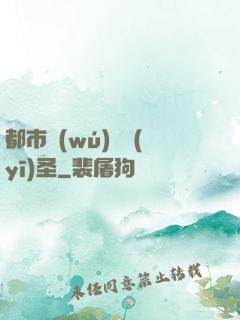 都市無(wú)敵醫(yī)圣
