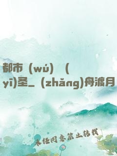 都市無(wú)敵醫(yī)圣