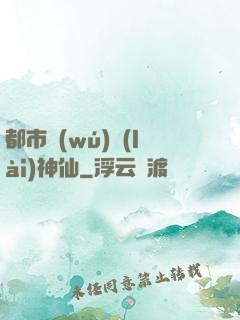 都市無(wú)賴(lài)神仙