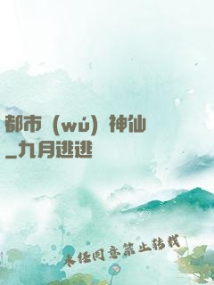 都市無(wú)賴神仙