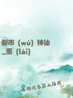 都市無(wú)賴神仙