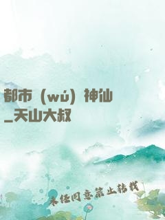 都市無(wú)賴神仙
