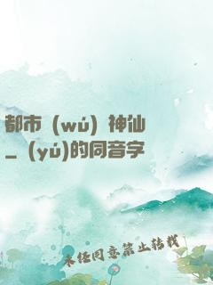 都市無(wú)賴神仙