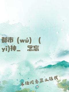 都市無(wú)雙醫(yī)神