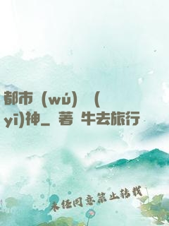 都市無(wú)雙醫(yī)神
