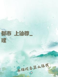 都市無上仙尊