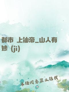 都市無上仙帝