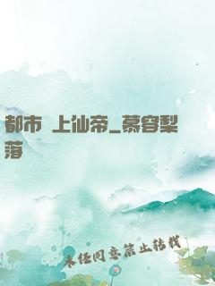 都市無上仙帝