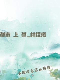 都市無上劍尊