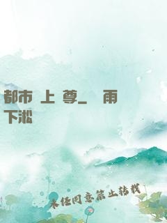 都市無上劍尊