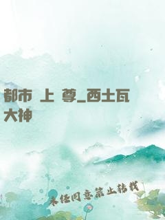 都市無上劍尊