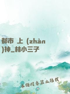 都市無上戰(zhàn)神