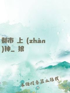 都市無上戰(zhàn)神