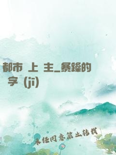 都市無上靈主