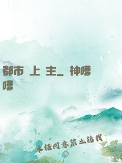 都市無上靈主