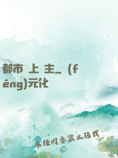 都市無上靈主