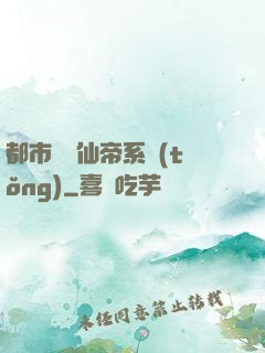 都市無敵仙帝系統(tǒng)