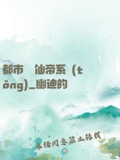 都市無敵仙帝系統(tǒng)
