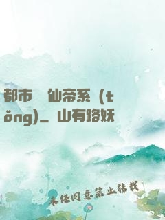都市無敵仙帝系統(tǒng)