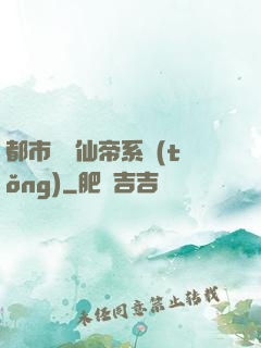 都市無敵仙帝系統(tǒng)