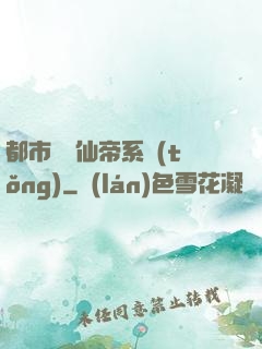 都市無敵仙帝系統(tǒng)