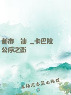 都市無敵仙師