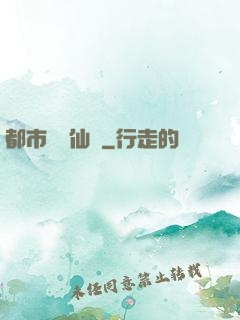 都市無敵仙師