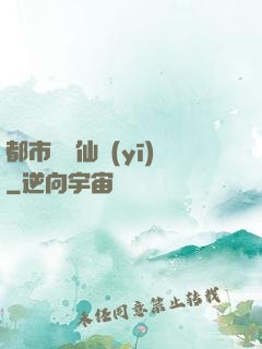都市無敵仙醫(yī)