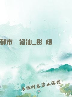 都市無敵修仙