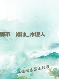 都市無敵修仙