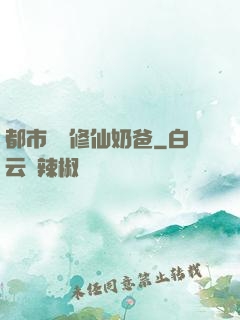 都市無敵修仙奶爸