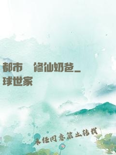 都市無敵修仙奶爸