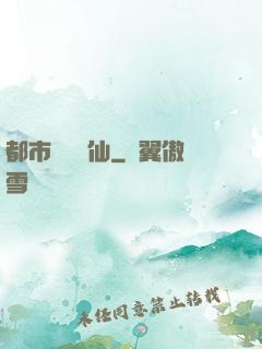 都市無敵劍仙