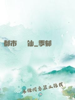 都市無敵劍仙