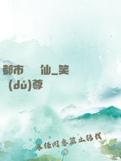 都市無敵劍仙