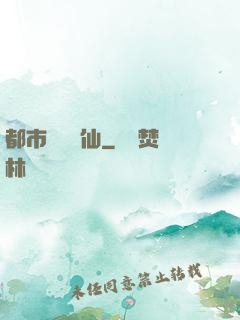 都市無敵劍仙