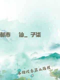 都市無敵劍仙