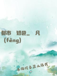 都市無敵奶爸