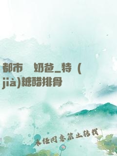 都市無敵奶爸