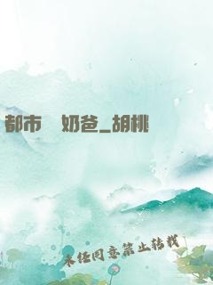 都市無敵奶爸