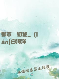 都市無敵奶爸