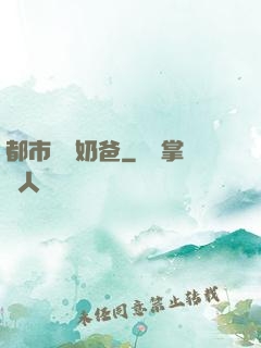 都市無敵奶爸