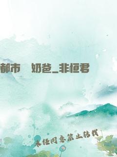 都市無敵奶爸
