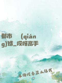 都市無敵強(qiáng)婿