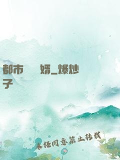 都市無敵強婿