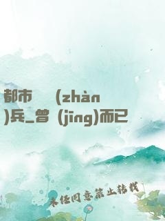 都市無敵戰(zhàn)兵