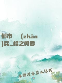 都市無敵戰(zhàn)兵