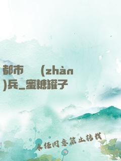 都市無敵戰(zhàn)兵