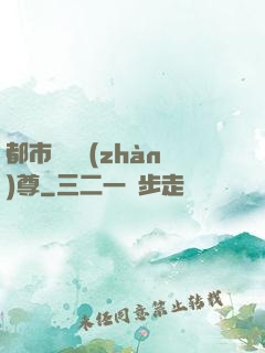 都市無敵戰(zhàn)尊